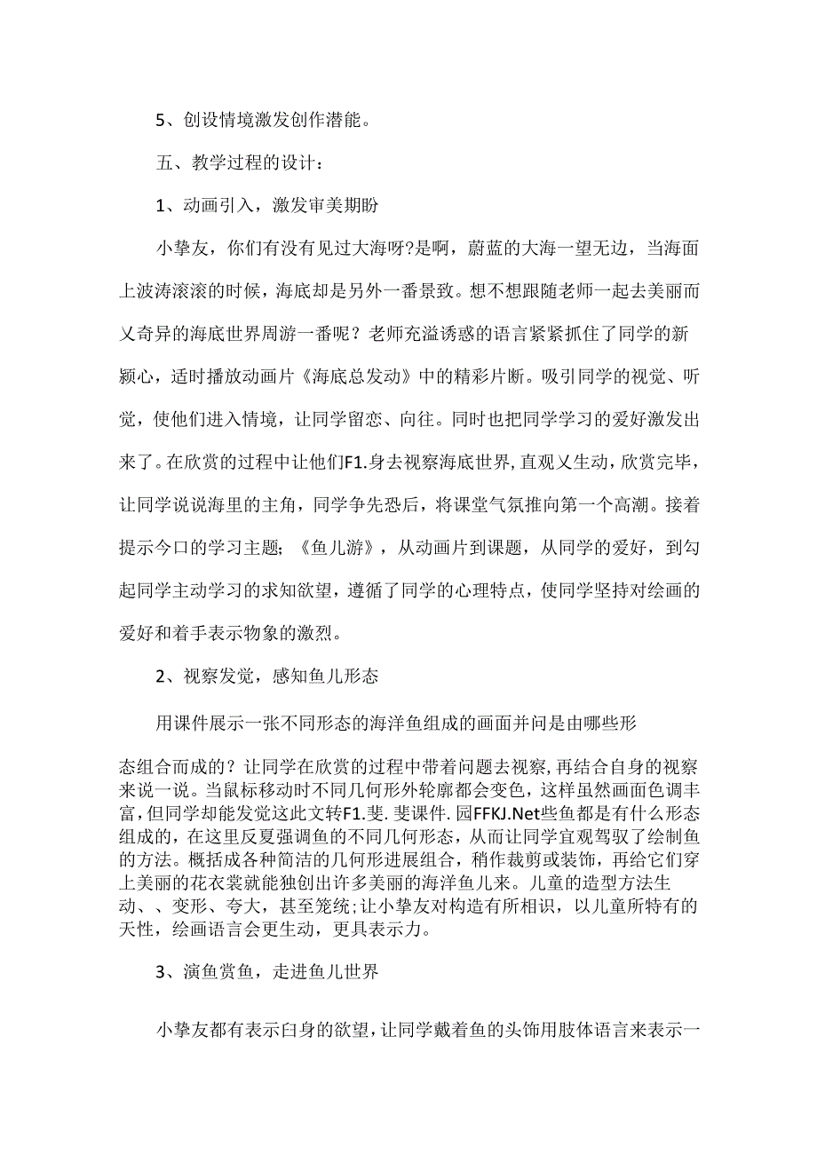 人教版小学美术一年级上册《鱼儿游游》听课评课记录.docx_第3页