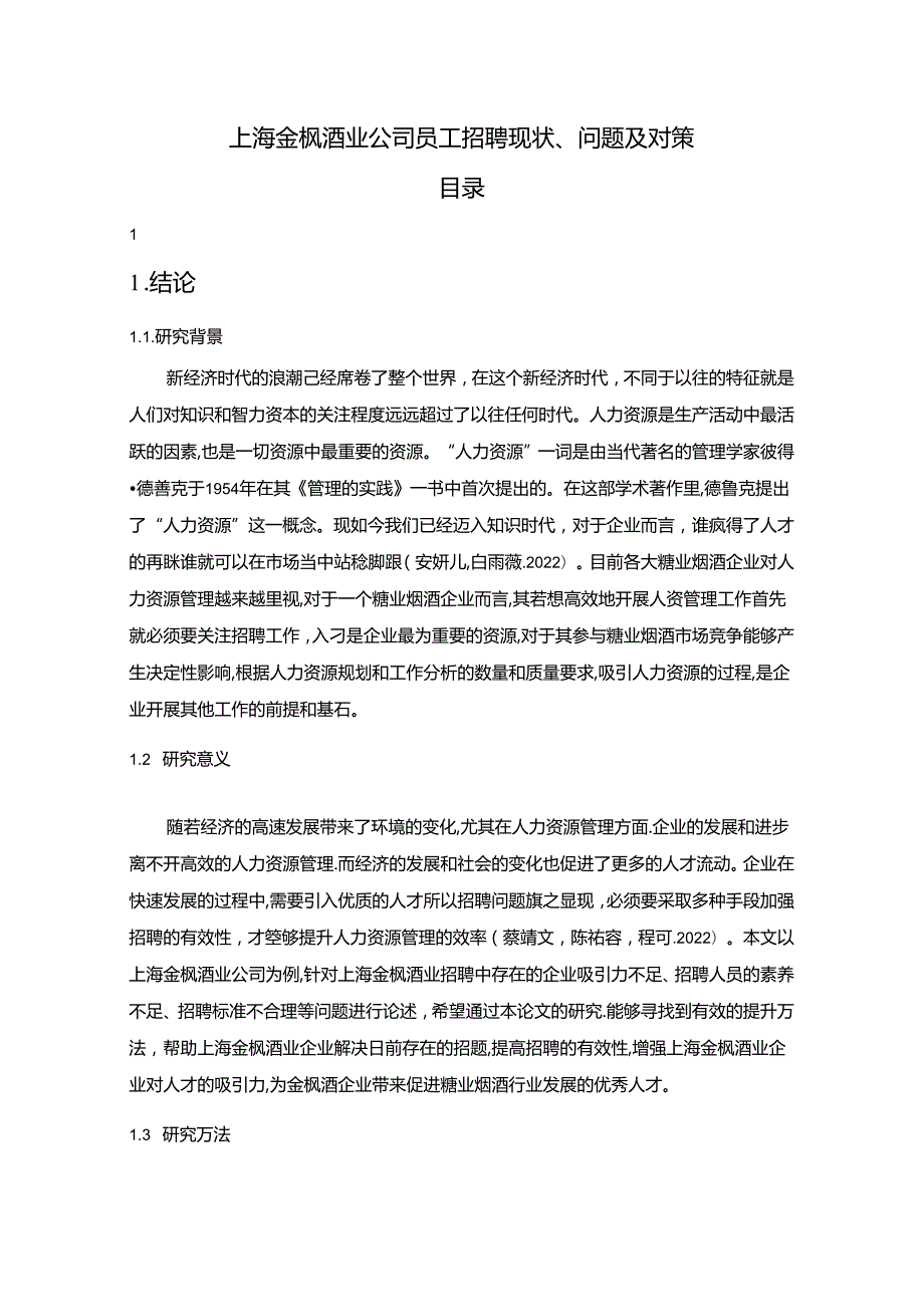 【《金枫酒业公司员工招聘现状、问题及对策》12000字论文】.docx_第1页