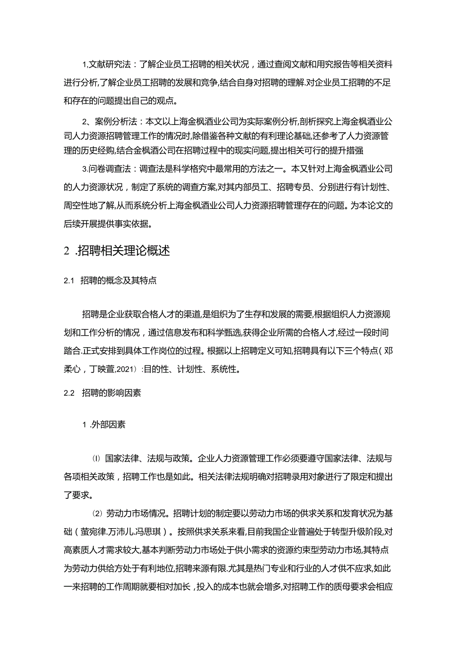 【《金枫酒业公司员工招聘现状、问题及对策》12000字论文】.docx_第2页