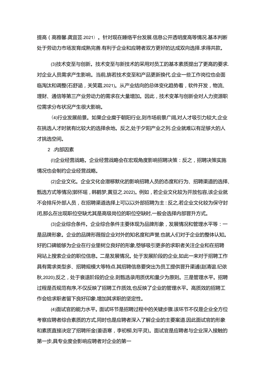 【《金枫酒业公司员工招聘现状、问题及对策》12000字论文】.docx_第3页