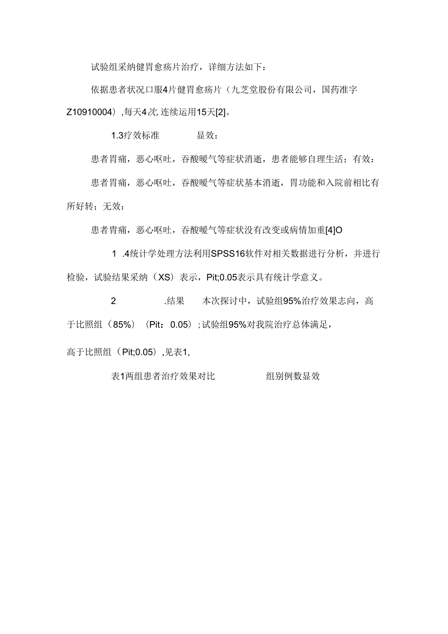 健胃愈疡片在胃肠道疾病患者中的应用效果观察.docx_第3页