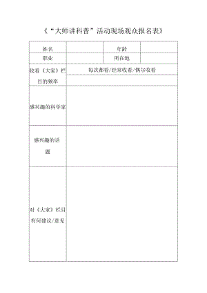 《“大师讲科普”活动现场观众报名表》.docx