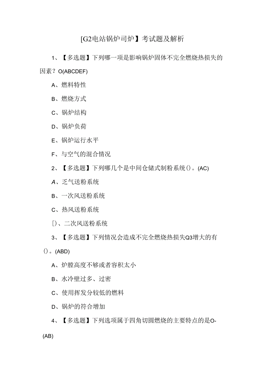 【G2电站锅炉司炉】考试题及解析.docx_第1页