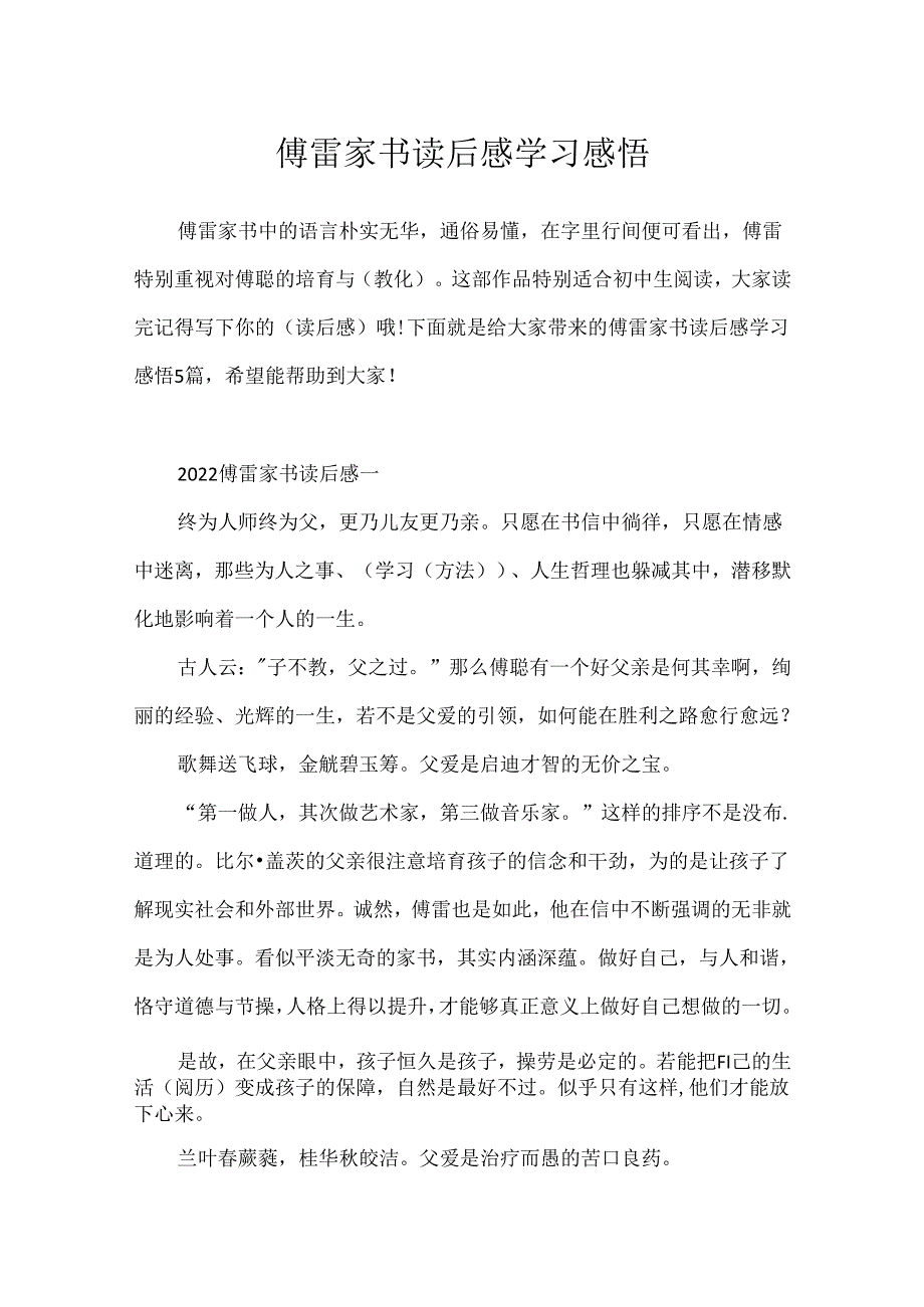 傅雷家书读后感学习感悟.docx_第1页