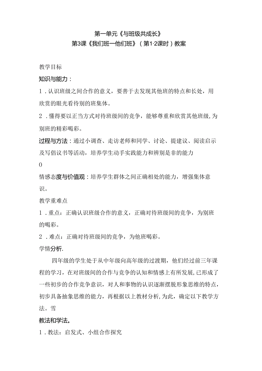 【小学道德与法治】3我们班—他们班第（2课时） 人教-教案.docx_第1页