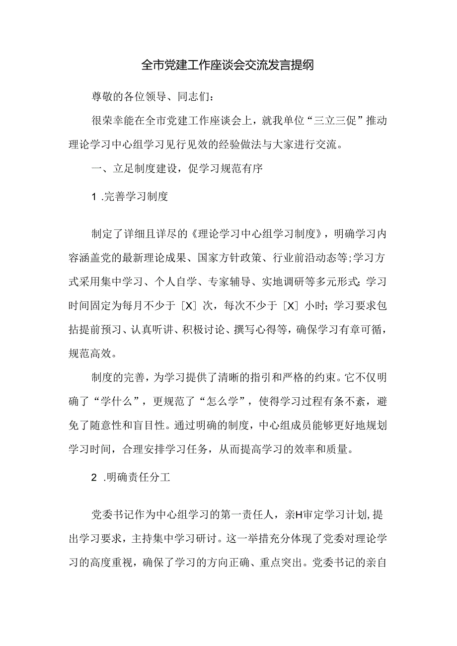 全市党建工作座谈会交流发言提纲.docx_第1页