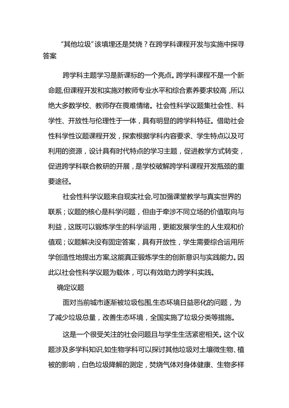 “其他垃圾”该填埋还是焚烧？在跨学科课程开发与实施中探寻答案.docx_第1页