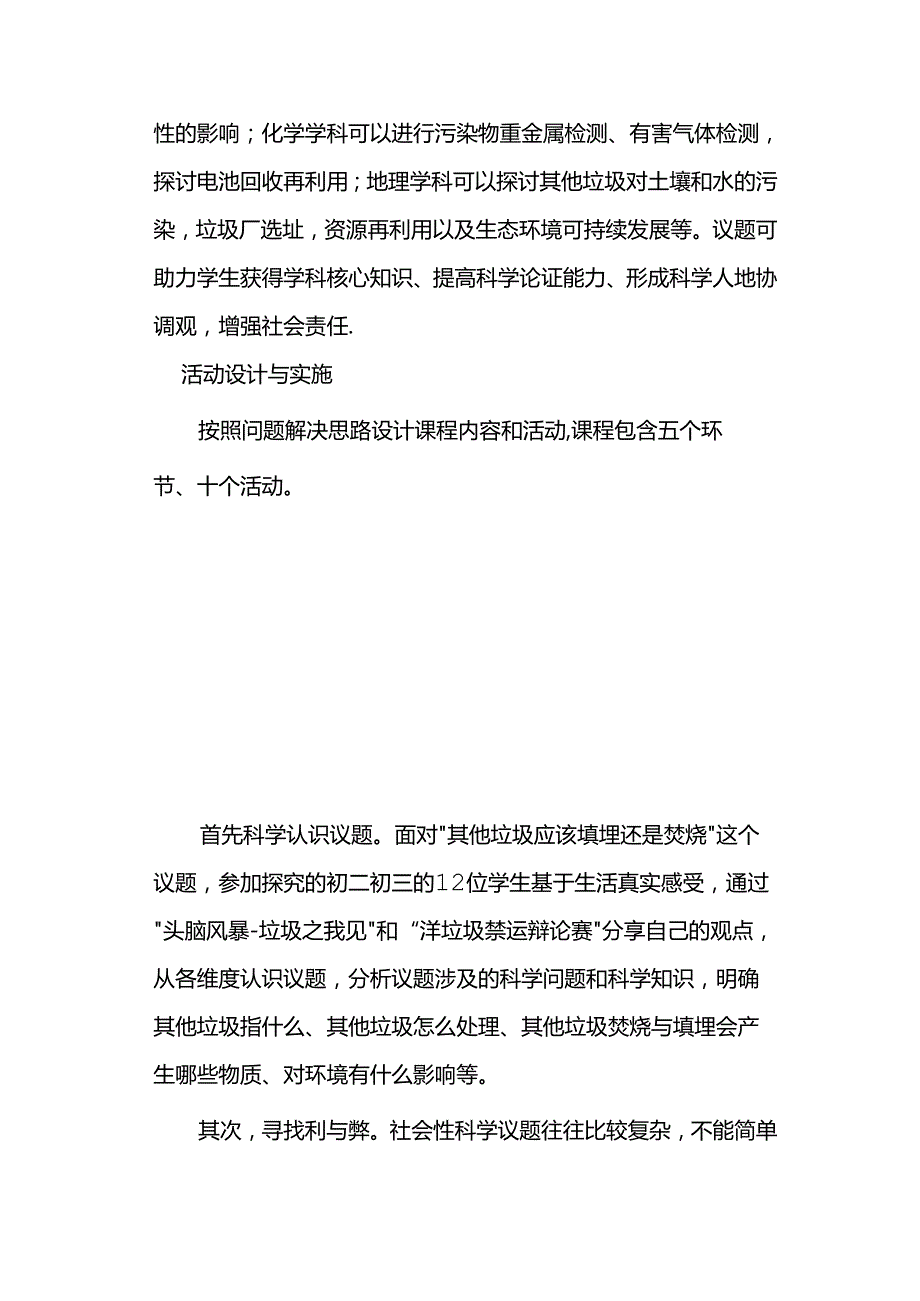 “其他垃圾”该填埋还是焚烧？在跨学科课程开发与实施中探寻答案.docx_第2页