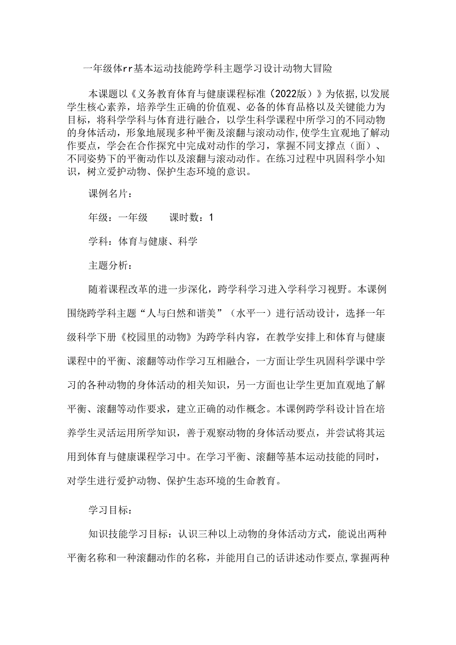 一年级体育基本运动技能跨学科主题学习设计动物大冒险.docx_第1页