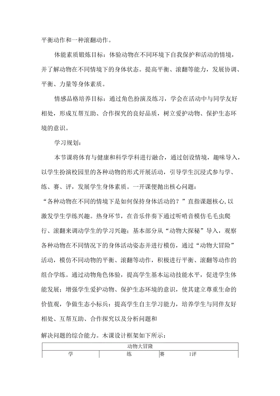 一年级体育基本运动技能跨学科主题学习设计动物大冒险.docx_第2页