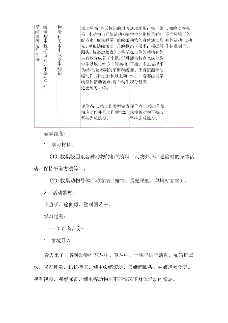 一年级体育基本运动技能跨学科主题学习设计动物大冒险.docx_第3页