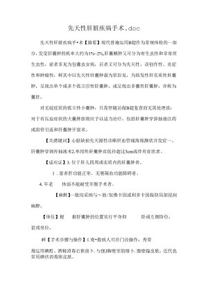 先天性肝脏疾病手术.docx