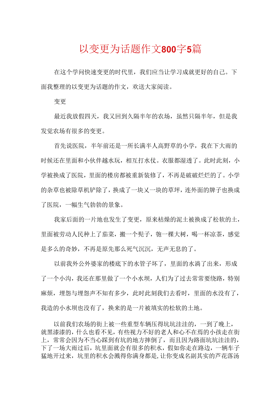 以变化为话题作文800字5篇.docx_第1页