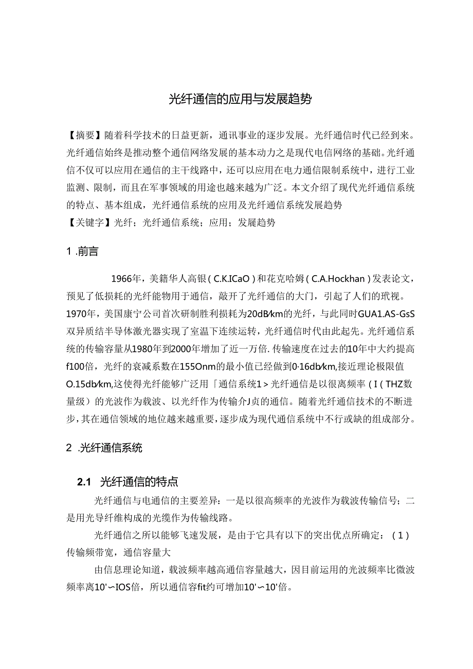 光纤通信的应用与发展趋势.docx_第1页