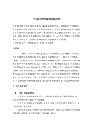 光纤通信的应用与发展趋势.docx