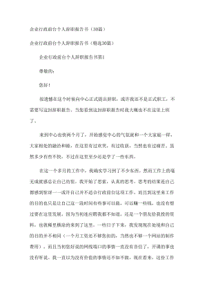 企业行政前台个人辞职报告书（30篇）.docx