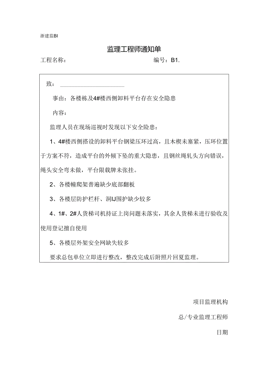 [监理资料][监理通知单]各楼栋及4#楼西侧卸料平台存在安全隐患.docx_第1页