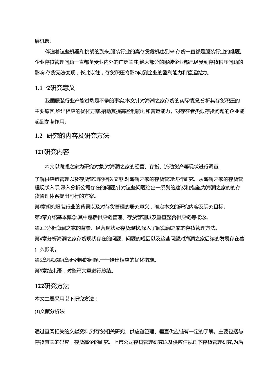 【《海澜之家供应链管理下服装企业的存货管理问题探究（定量论文）》11000字】.docx_第2页