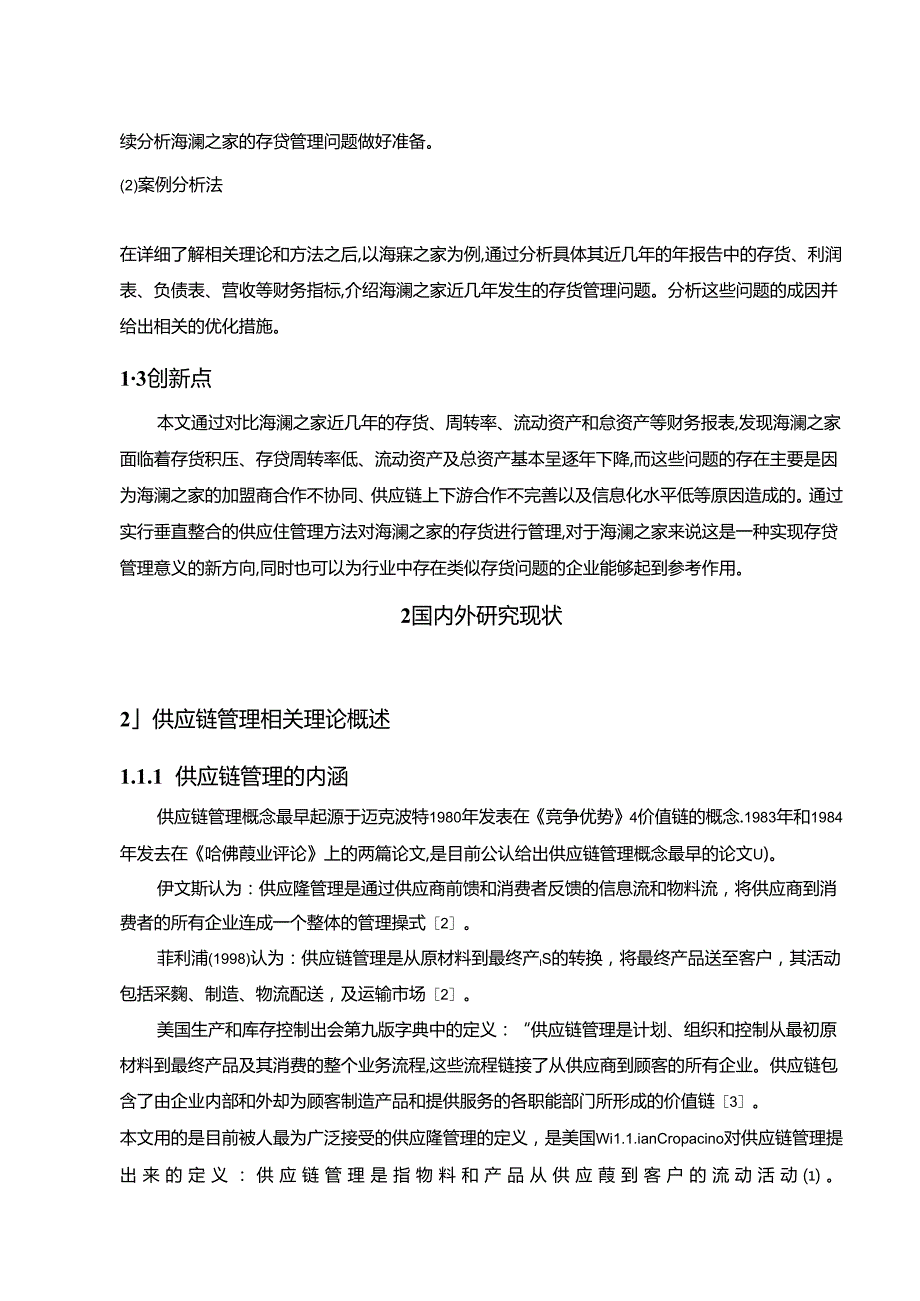 【《海澜之家供应链管理下服装企业的存货管理问题探究（定量论文）》11000字】.docx_第3页