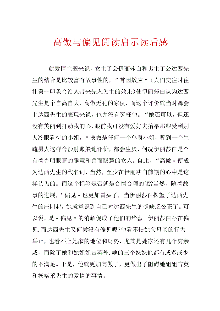 傲慢与偏见阅读启示读后感.docx_第1页