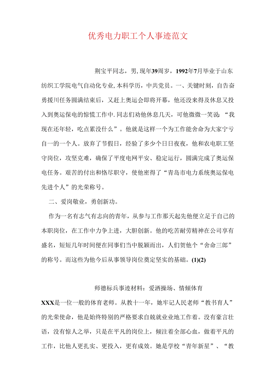 优秀电力职工个人事迹范文.docx_第1页