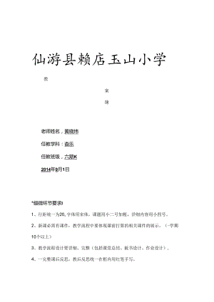 仙游县赖店玉山小学六年级音乐教案.docx