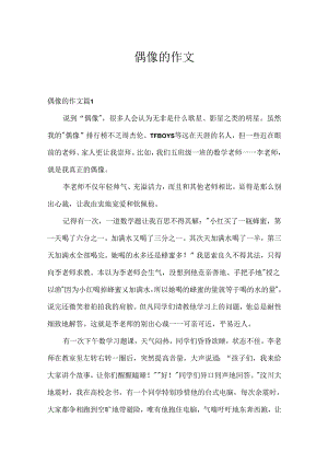 偶像的作文.docx