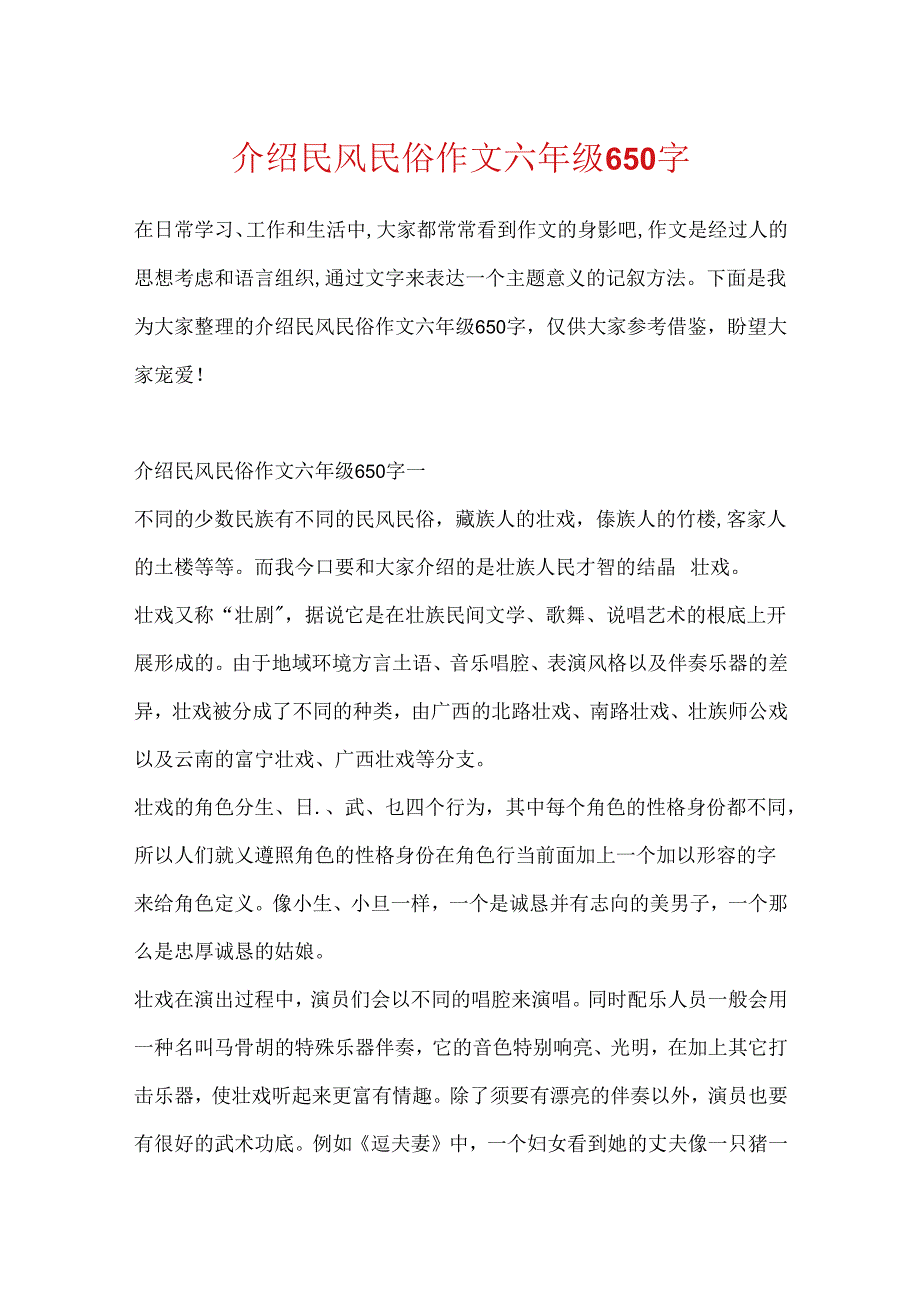 介绍民风民俗作文六年级650字.docx_第1页