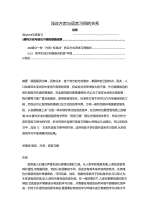 【《浅谈方言与语言习得的关系（论文）》6600字】.docx