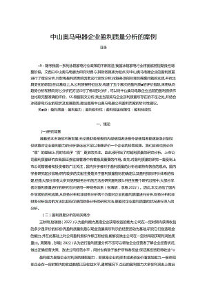 【《奥马电器企业盈利质量分析的案例》11000字】.docx