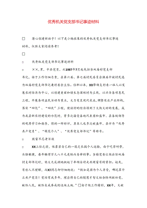 优秀机关党支部书记事迹材料.docx