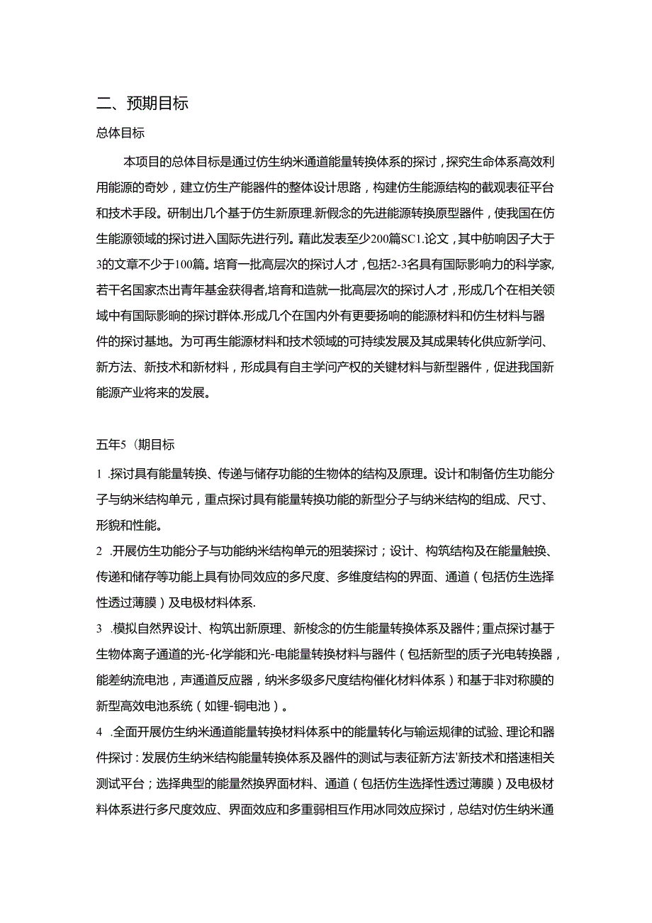 仿生纳米通道能量转换材料体系及器件.docx_第2页