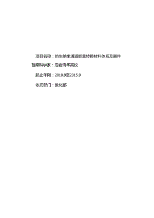 仿生纳米通道能量转换材料体系及器件.docx