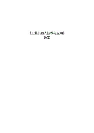 《工业机器人技术及应用》 教案 任务十七 机器人程序建立.docx