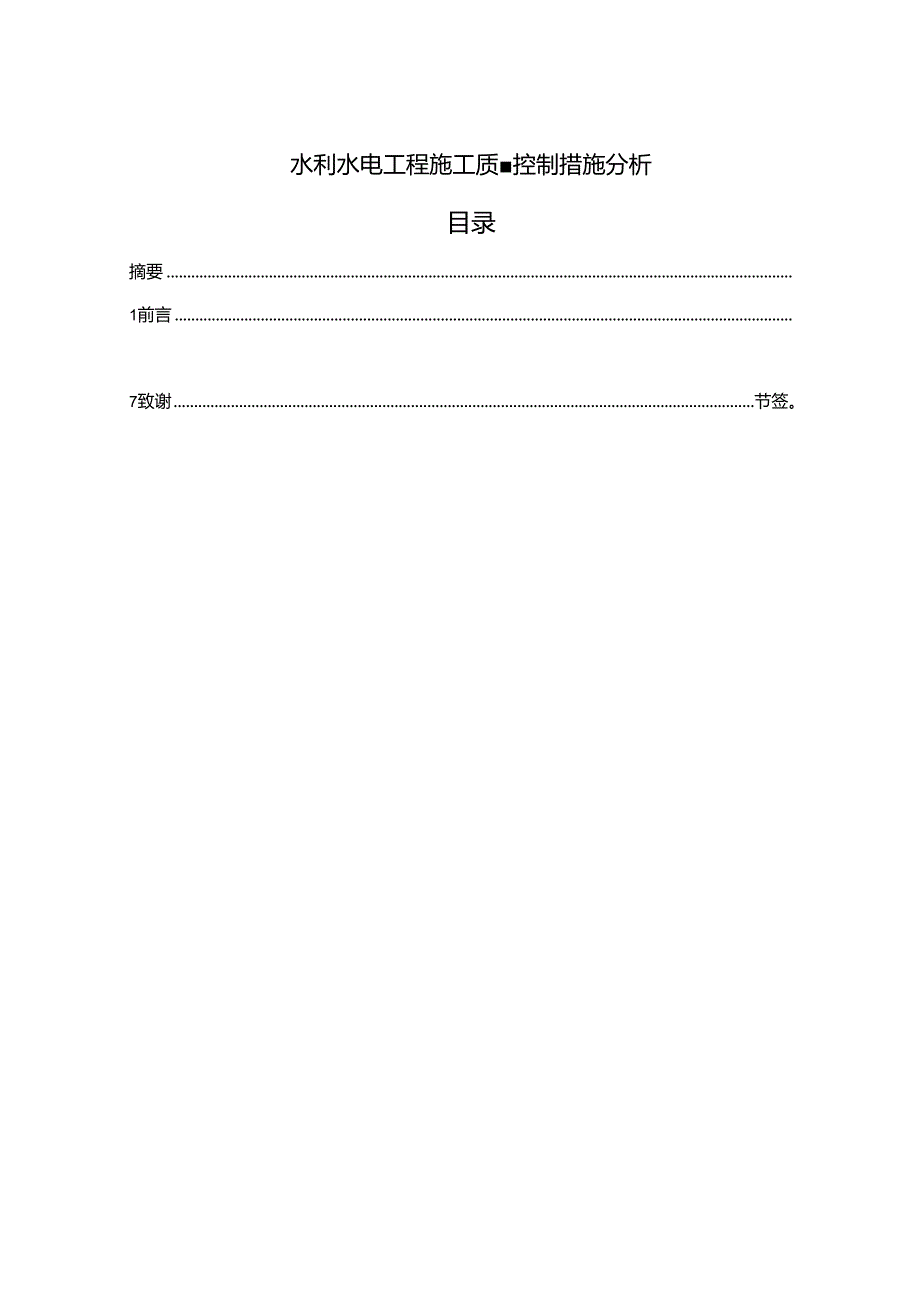 【《水利水电工程施工质量控制措施分析（论文）》6400字】.docx_第1页