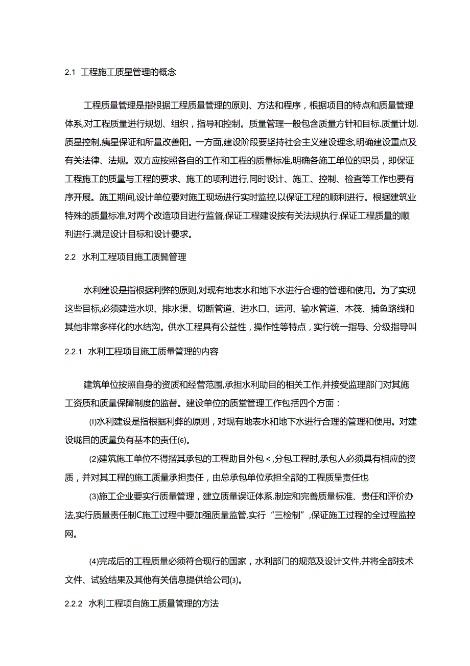 【《水利水电工程施工质量控制措施分析（论文）》6400字】.docx_第3页