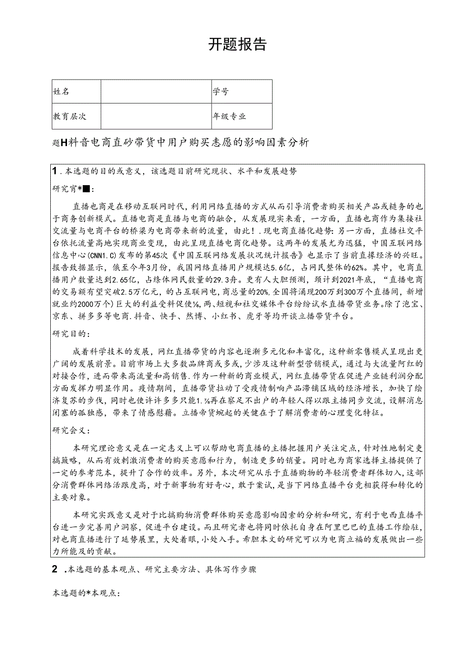 【《抖音电商直播带货中用户购买意愿的影响因素探析》开题报告2700字】.docx_第1页