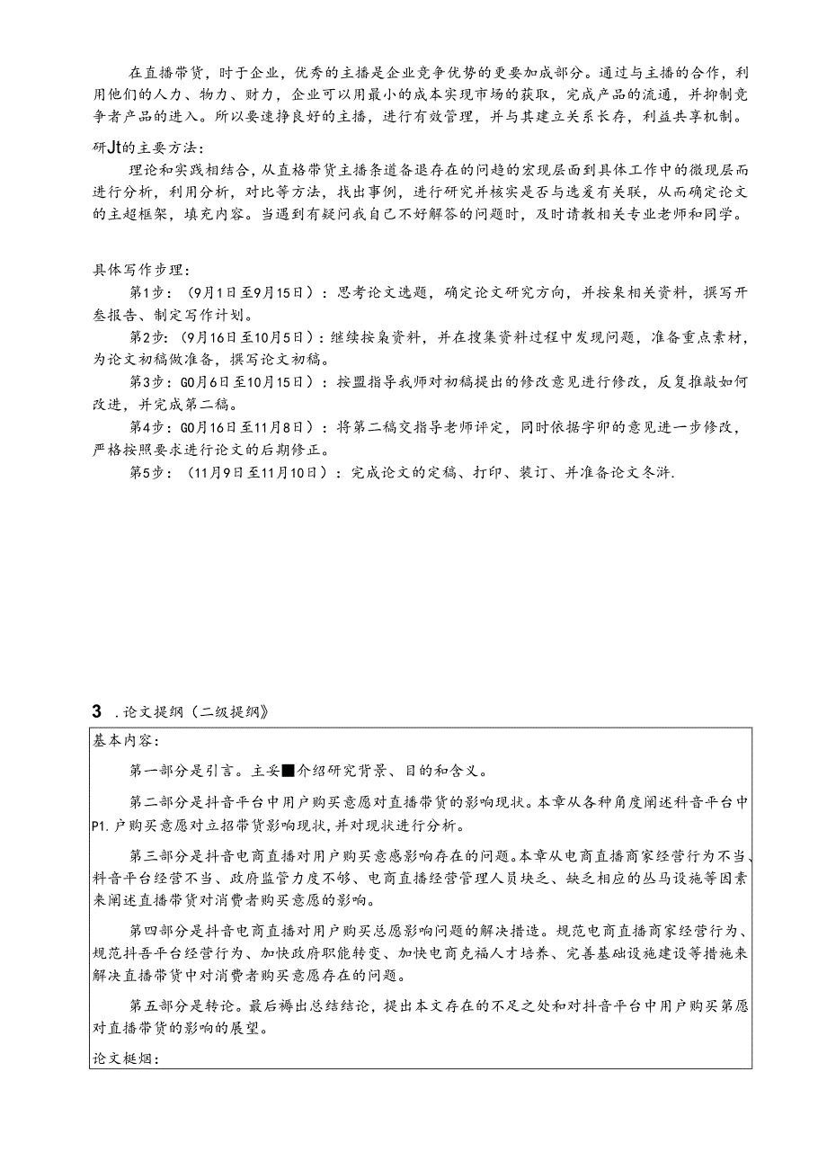 【《抖音电商直播带货中用户购买意愿的影响因素探析》开题报告2700字】.docx_第2页