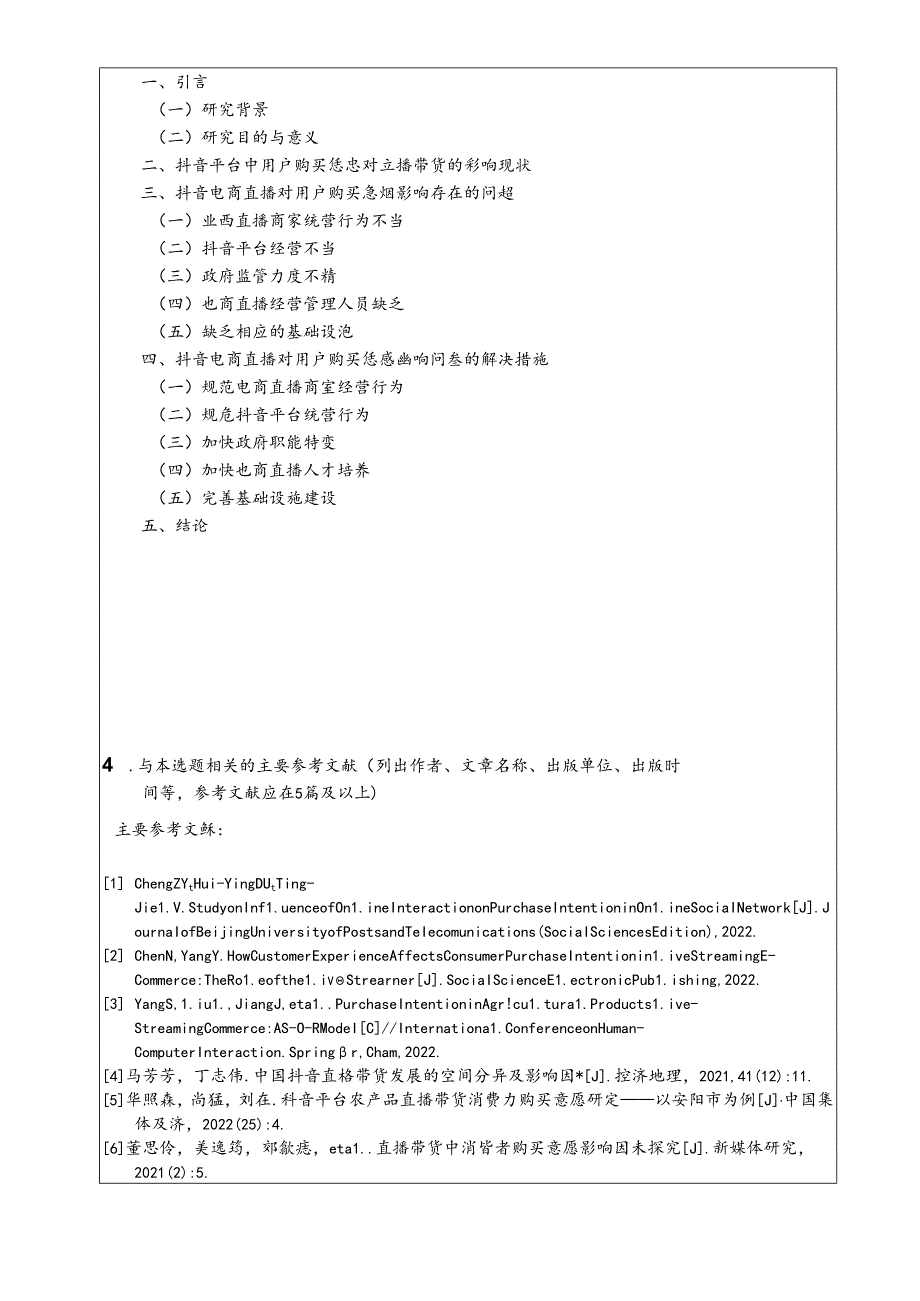 【《抖音电商直播带货中用户购买意愿的影响因素探析》开题报告2700字】.docx_第3页