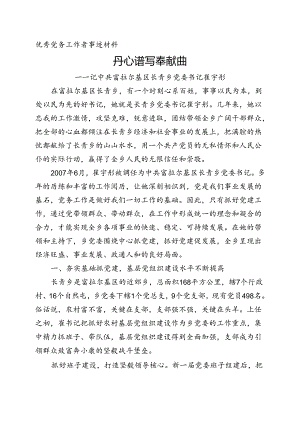 优秀党务工作者崔宇彤事迹材料.docx