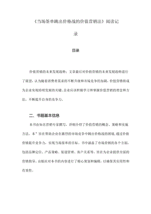 《当场签单跳出价格战的价值营销法》札记.docx