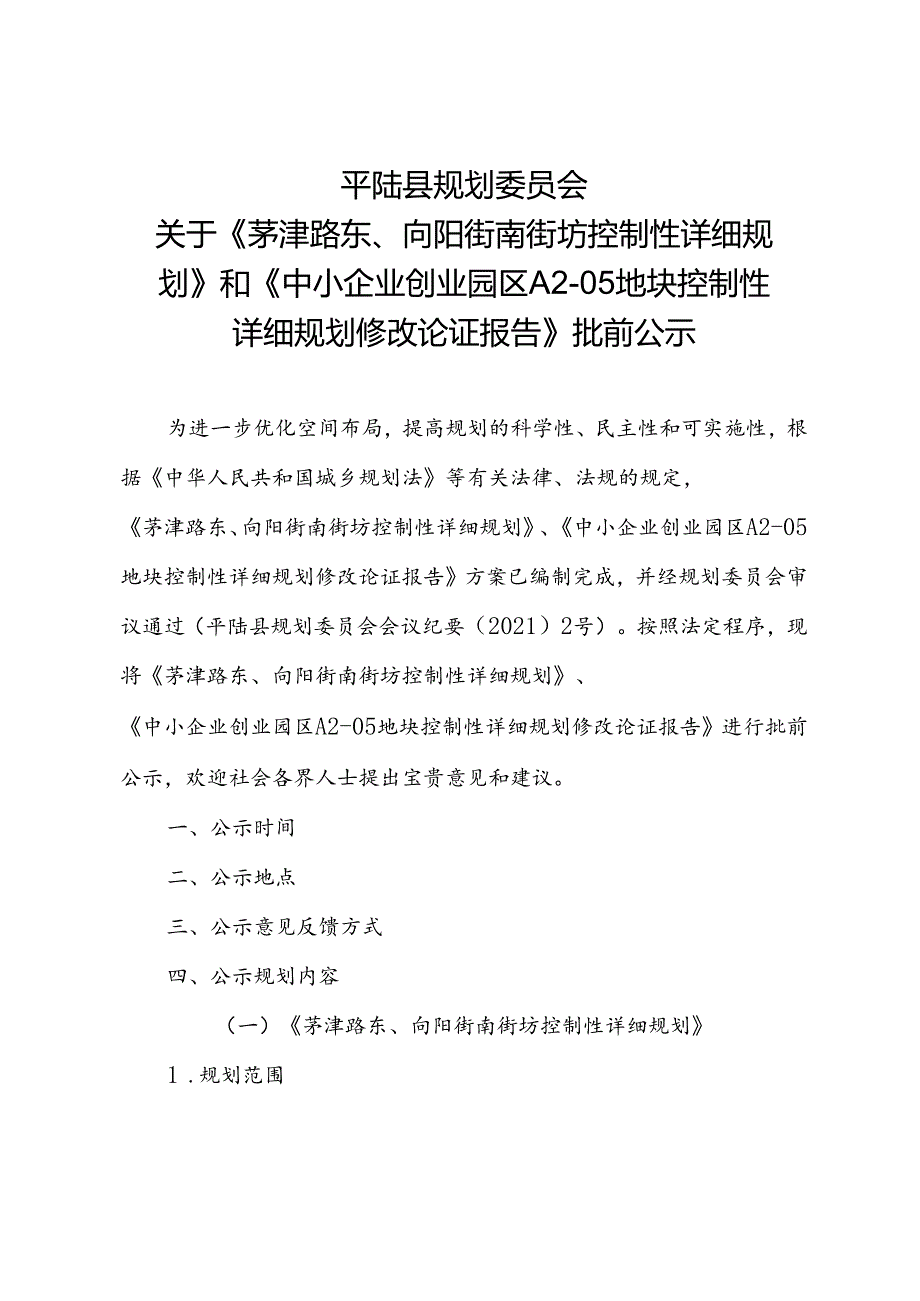 《茅津路东、向阳街南街坊控制性详细规划》和《中小企业创业园区A2-05地块控制性详细规划修改论证报告》.docx_第1页