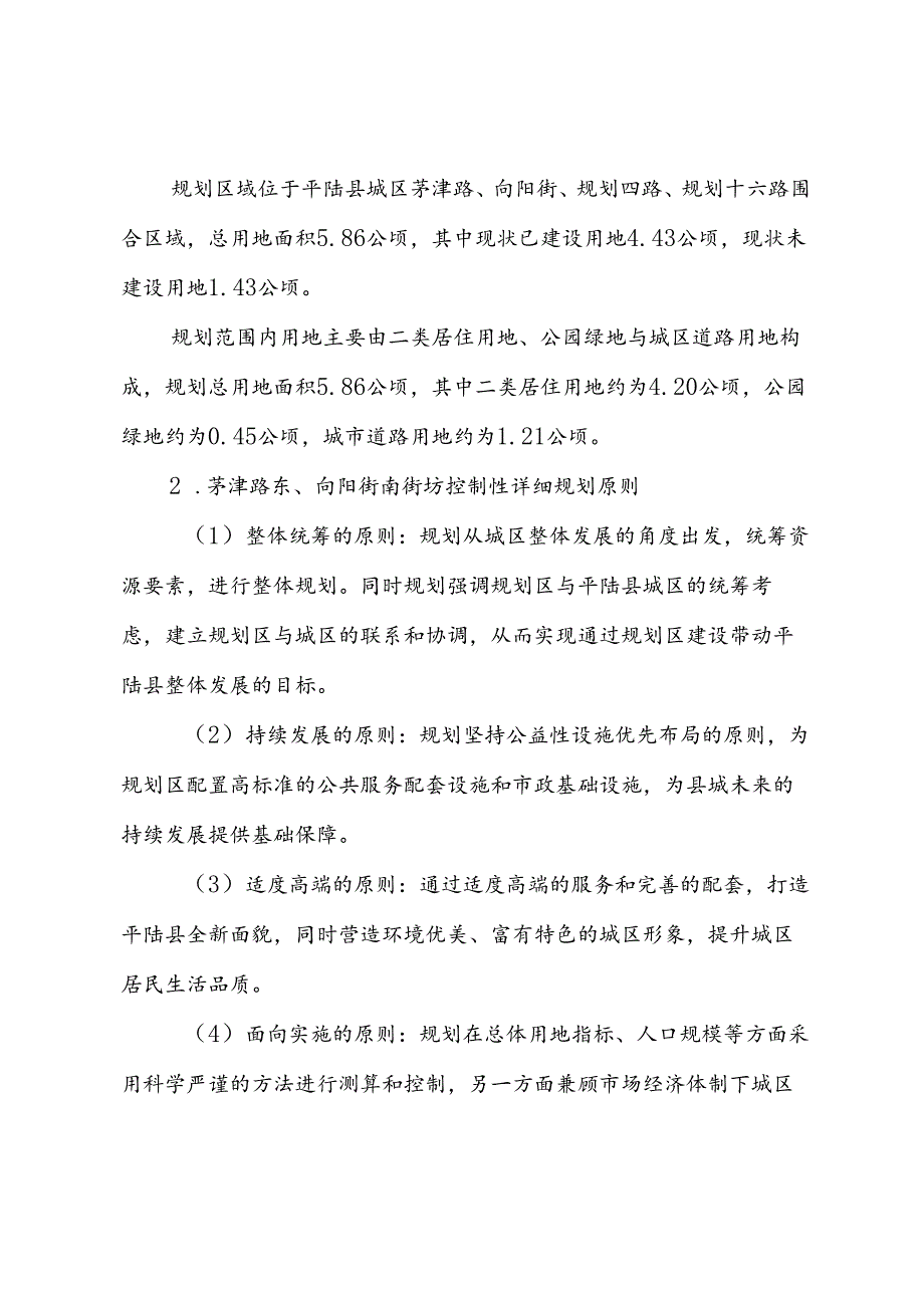 《茅津路东、向阳街南街坊控制性详细规划》和《中小企业创业园区A2-05地块控制性详细规划修改论证报告》.docx_第2页