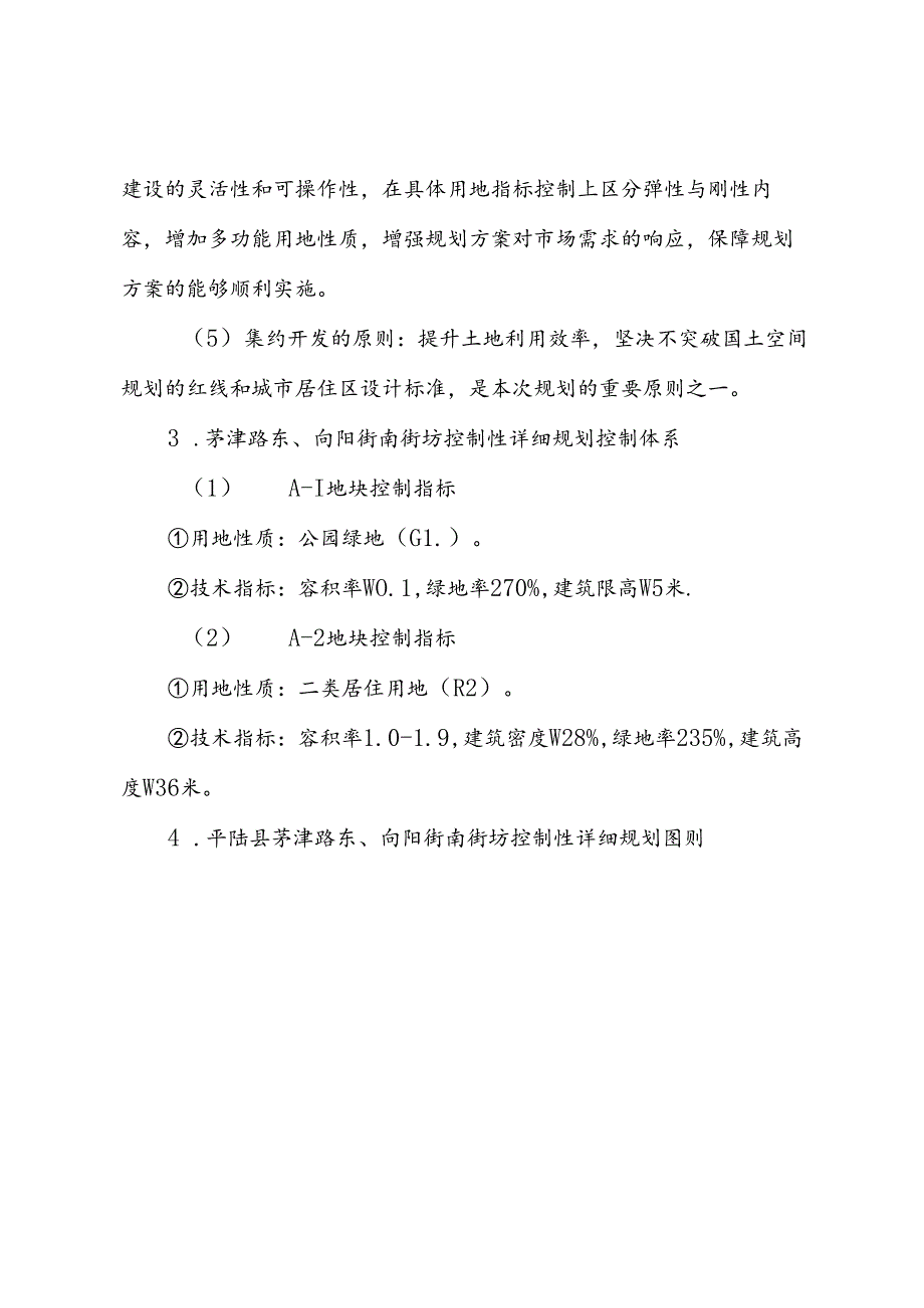 《茅津路东、向阳街南街坊控制性详细规划》和《中小企业创业园区A2-05地块控制性详细规划修改论证报告》.docx_第3页