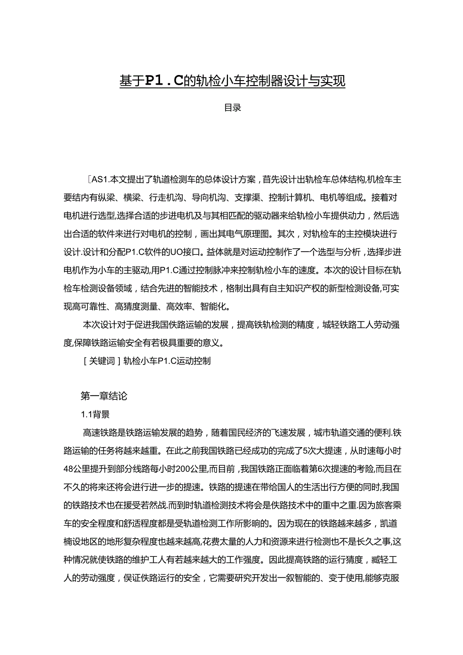 【《基于PLC的轨检小车控制器设计与实现》11000字（论文）】.docx_第1页