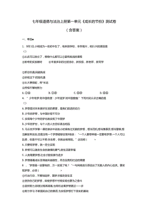 七年级道德与法治上册第一单元《成长的节拍》测试卷（含答案）.docx