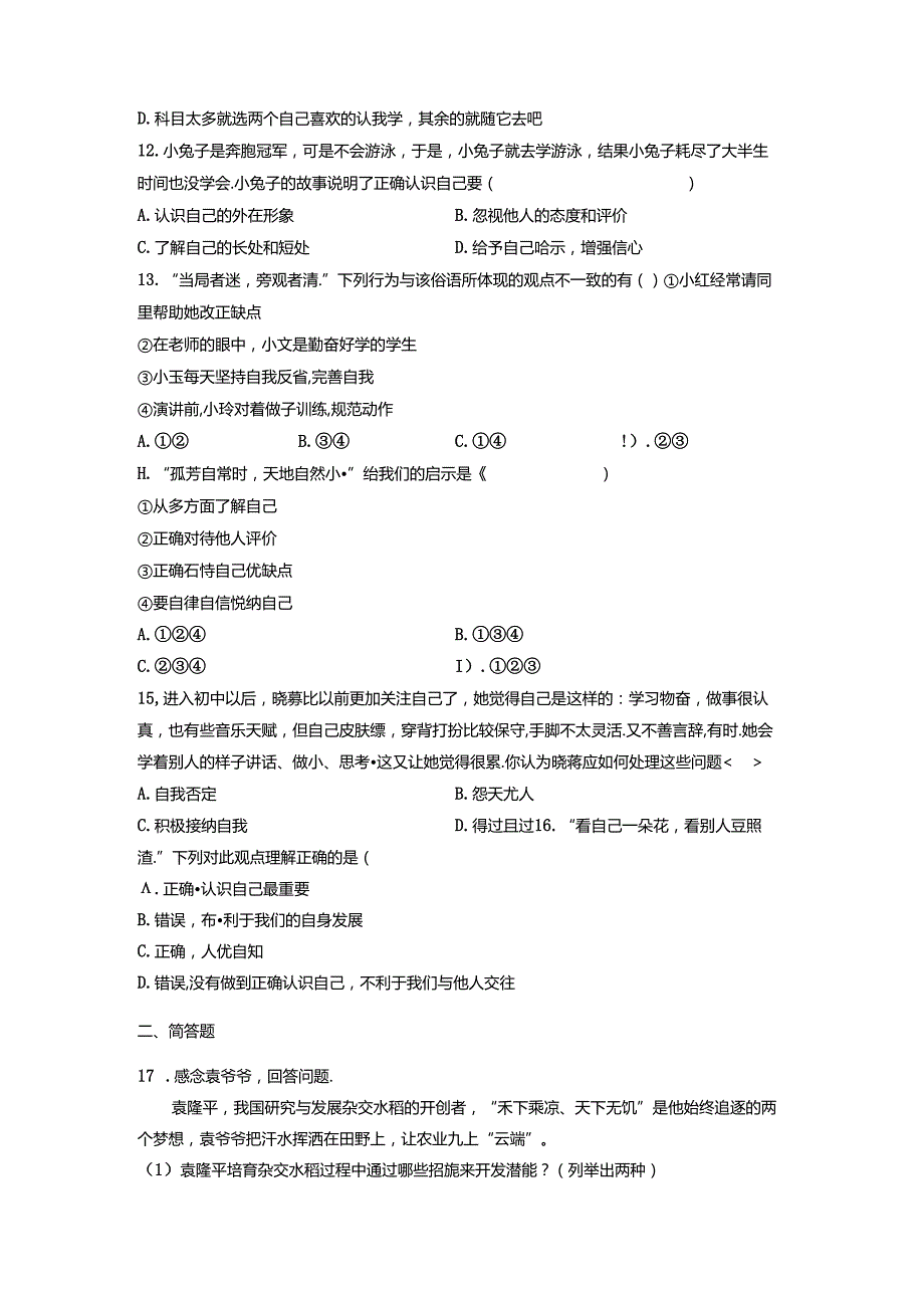 七年级道德与法治上册第一单元《成长的节拍》测试卷（含答案）.docx_第3页