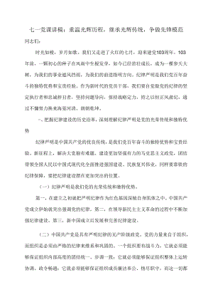 七一党课讲稿：重温光辉历程继承光辉传统争做先锋模范.docx