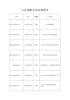 人民调解员培训课程表.docx