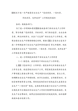 XX镇关于进一步严格落实安全生产“党政同责、一岗双责、齐抓共管、失职追责”工作制度的通知.docx